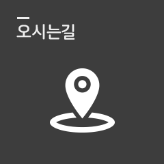 오시는길